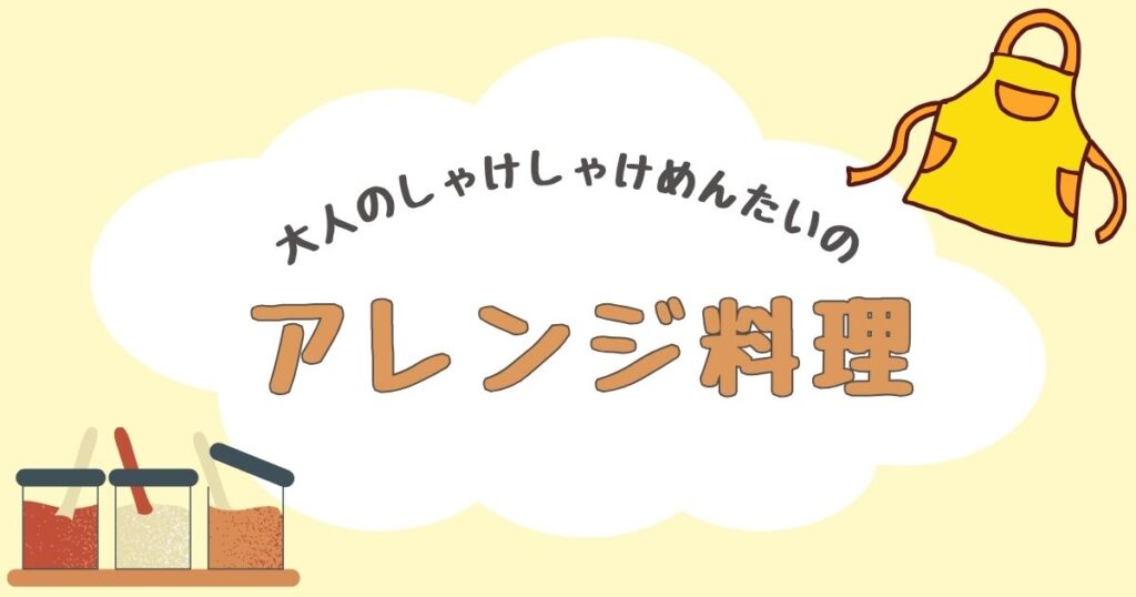 大人のしゃけしゃけめんたい　アレンジ